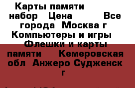 Карты памяти Kingston набор › Цена ­ 150 - Все города, Москва г. Компьютеры и игры » Флешки и карты памяти   . Кемеровская обл.,Анжеро-Судженск г.